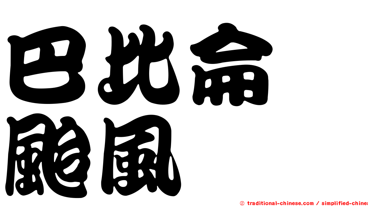 巴比侖　颱風